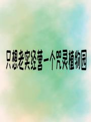 只想老实经营一个咒灵植物园