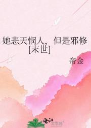 她悲天悯人，但是邪修[末世]
