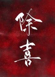 除喜