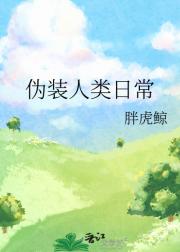伪装人类日常
