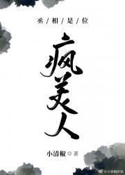 丞相是位疯美人[重生]
