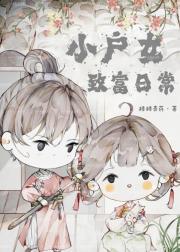 小户女致富日常