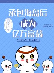 承包海岛后成为亿万富翁［经营］