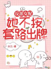 反派女配她不按套路出牌