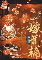 嫁首辅［重生］