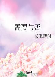 需要与否