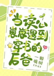 当读心崽崽遇到穿书的后爸