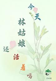 【红楼】今天，林姑娘还活着吗？