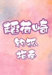 稻荷崎钓狐指南
