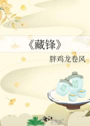 藏锋