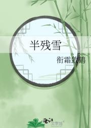 半残雪