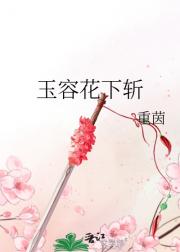 玉容花下斩