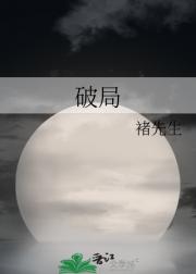 破局