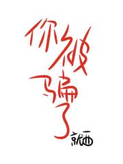 你被骗了[末世]