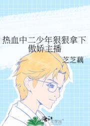 热血中二少年狠狠拿下傲娇主播