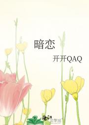 暗恋