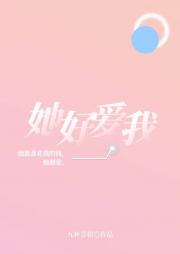 她超爱