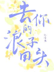 浪子回头文学崩坏中[弹幕]