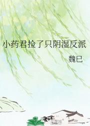 小药君捡了只阴湿反派