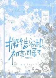 搬错家和初恋同居后