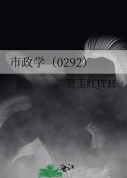 市政学（0292）