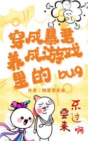 穿成暴君养成游戏里的bug