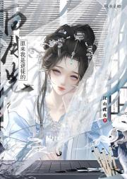 原来我是逆徒的白月光[重生]