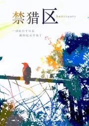 禁猎区