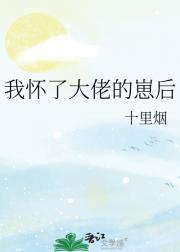 我怀了大佬的崽后
