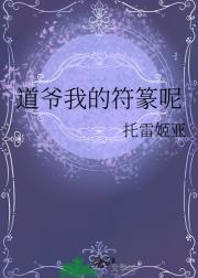 道爷我的符篆呢