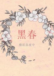 【降松/松降】黑春