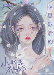 腹黑影后的小娇妻不跑啦