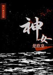 神女是欧皇
