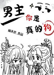 男主，你攻略谁？我？