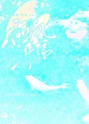 海风来信