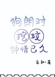 狗朗对挖坟钟情已久