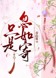 只是忽如寄