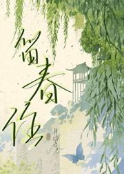 留春住