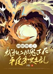 [唐]别吵了！我和二凤鬼正在平定安史之乱