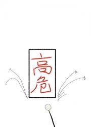 [综]在高危世界当小学生
