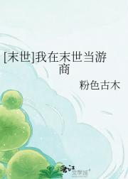 [末世]我在末世当游商