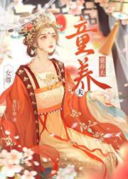 童养夫（女尊）