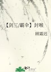 【剑三/霸伞】封喉