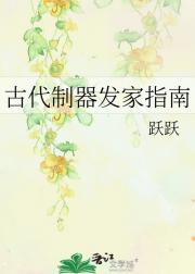 古代制器发家指南
