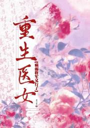 重生医女，病弱将军又行了