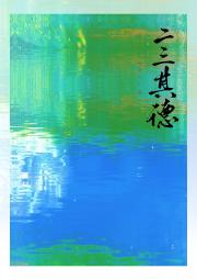 二三其德