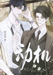 年下小狼狗动机不纯