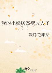 我的小熊居然变成人了？！