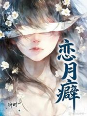 恋月癖[先孕后爱]