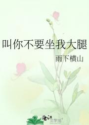 叫你不要坐我大腿